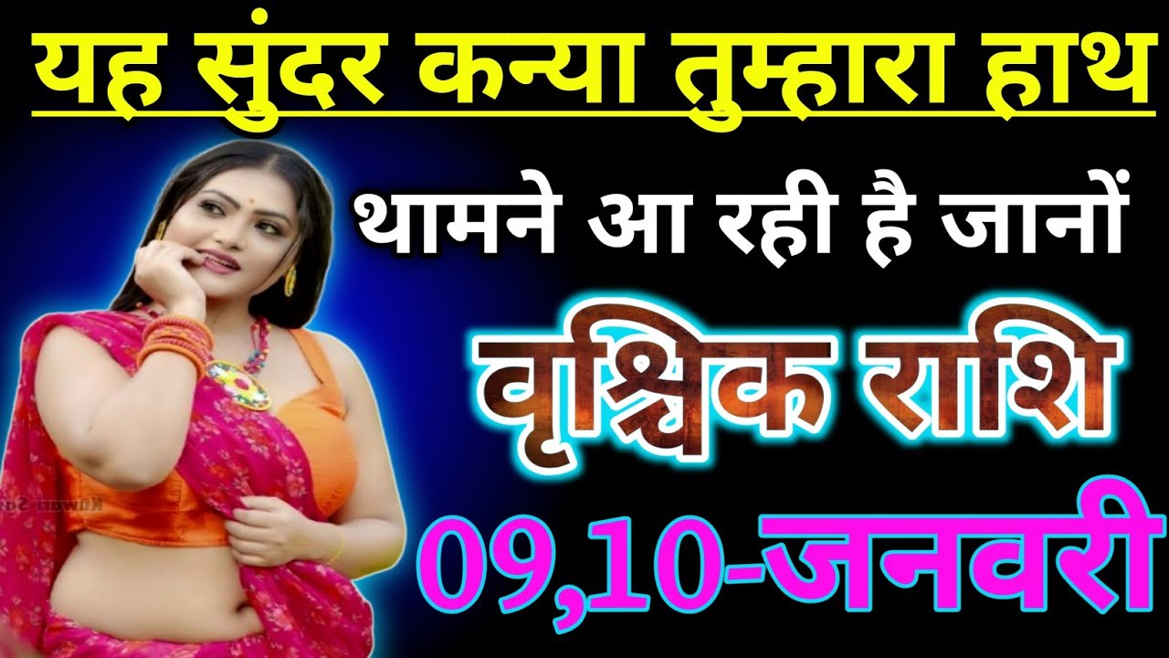 वृश्चिक राशि : यह सुंदर कन्या तुम्हारा हाथ सामने आ रही है जान को पूरी जानकारी | vrishchik Rashi