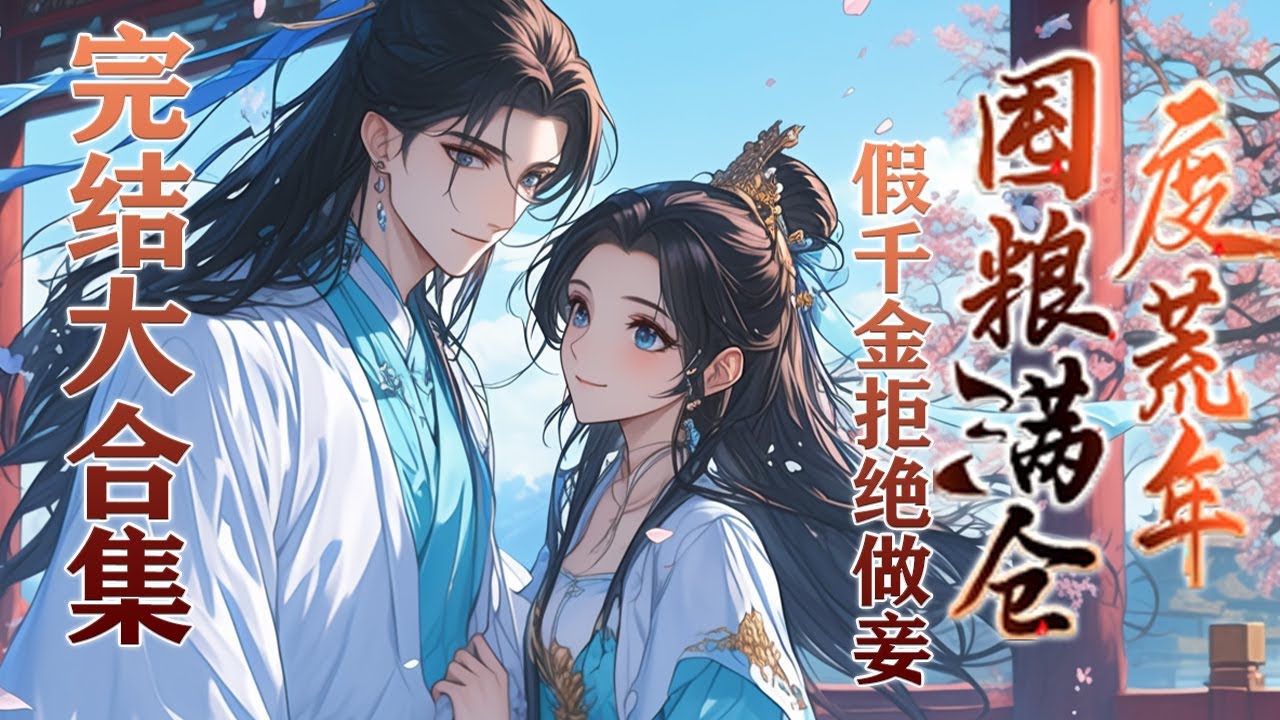 【完结】🌹《假千金拒绝做妾，囤粮满仓度荒年》天才医生穿成林家不要的假千金，刚穿越乡下爹娘想让她去做妾？反手在荒年发家囤粮，而见她不再贴上来，原本只是做做样子的林家都慌了！#小说 #穿越 #元气动画