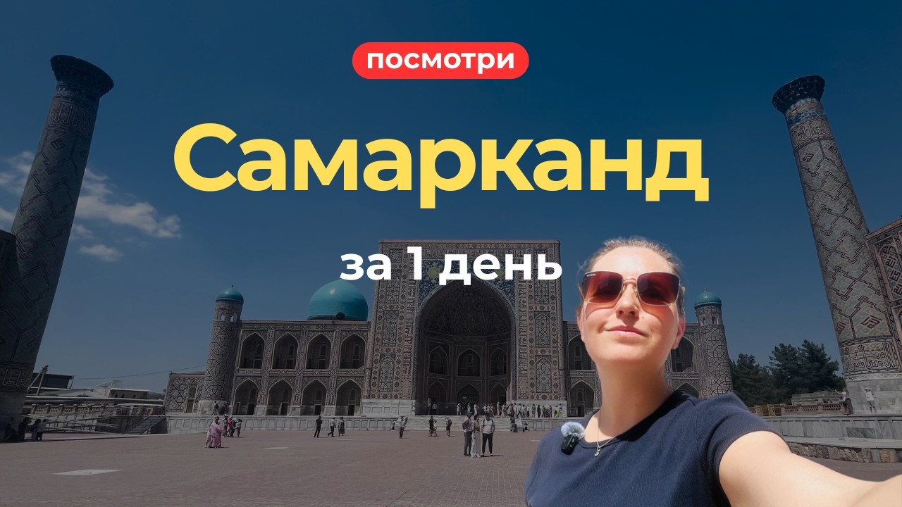 Самарканд за 1 день | Регистан и усыпальница Тамерлана &mdash; must see Узбекистана