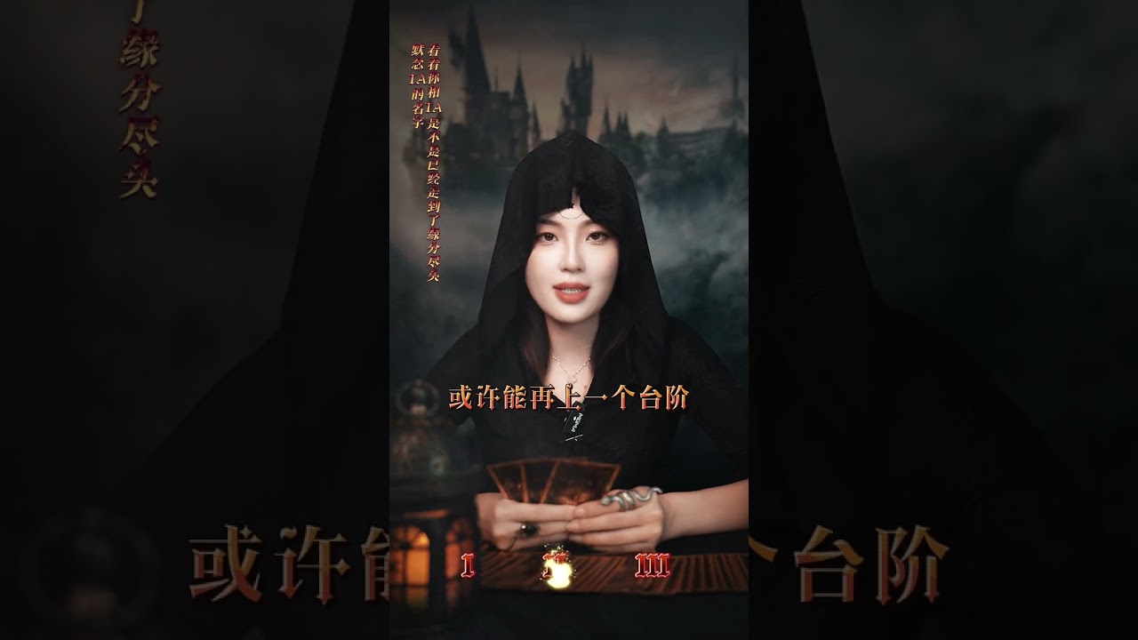 默念他的名字，看看你和他是不是已经走到了缘分最底层#情感塔罗#缘分#星忆看牌中