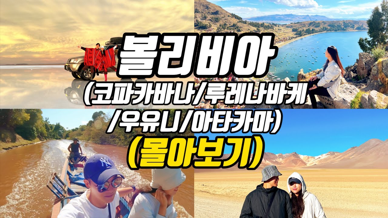 힘든 만큼 멋진 미친 대자연 볼리비아(몰아보기) | 세계여행 - 볼리비아🇧🇴