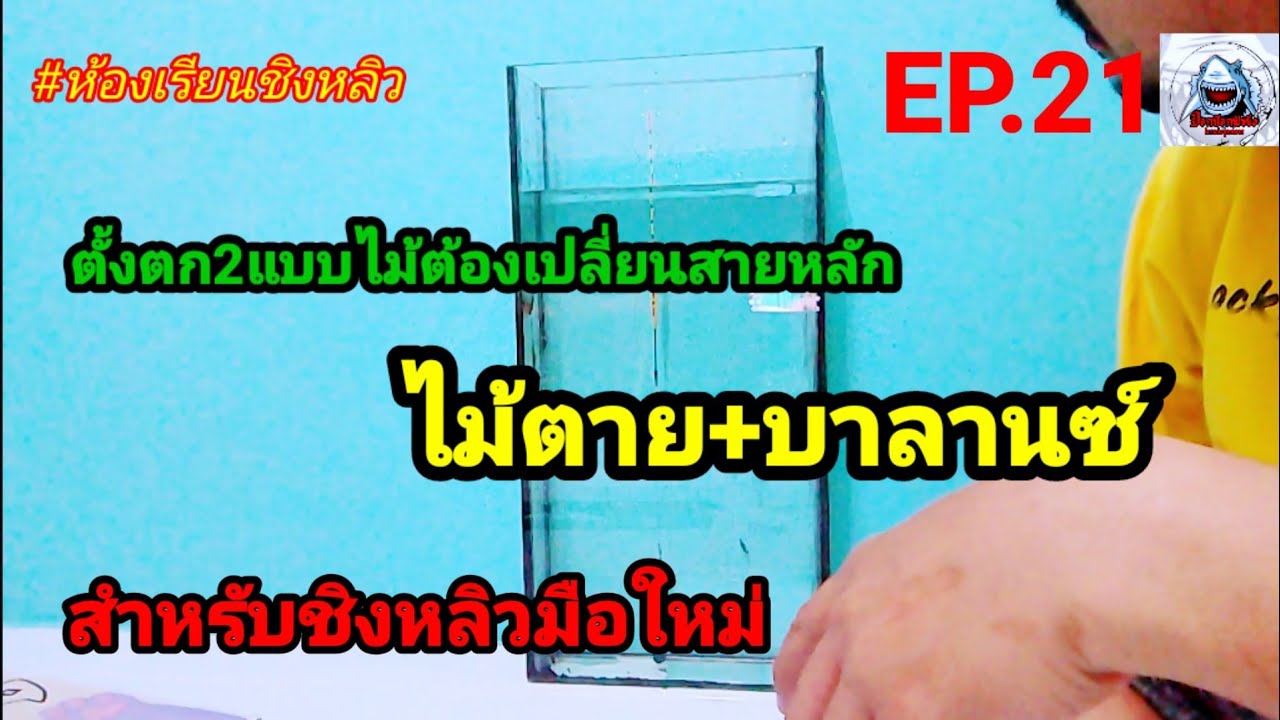 สอนตั้งตก ไม้ตาย+บาลานซ์ แบบไม่ต้องเปลี่ยนสาย สำหรับมือใหม่ชิงหลิว