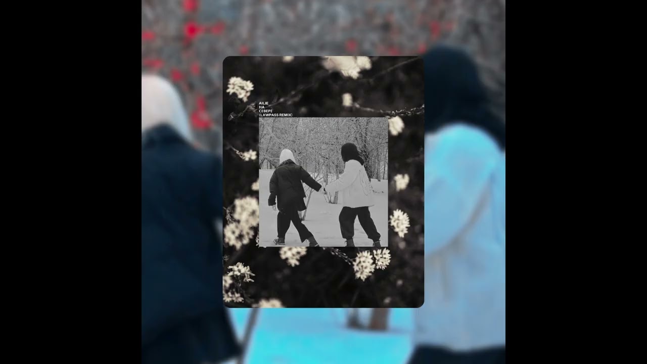 ailie - север (lxwpass 2026 remix)