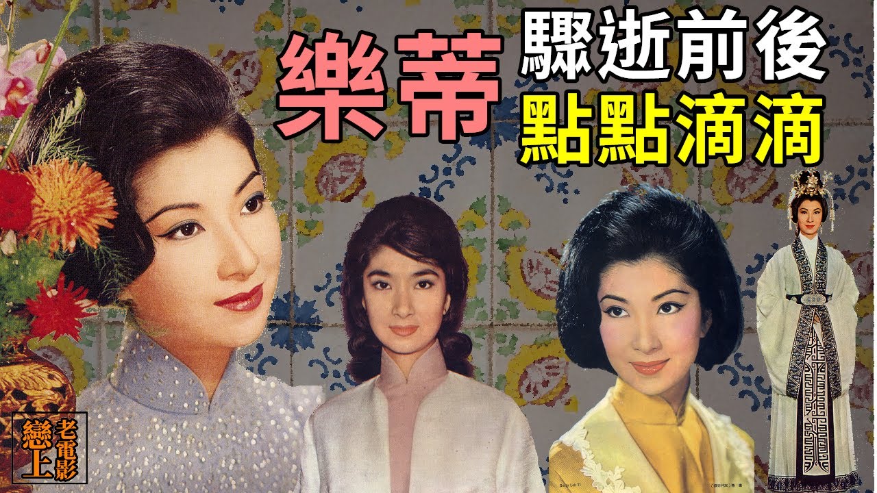 古典美人─樂蒂，1968年12月27日，因心臟病驟逝前後的點點滴滴