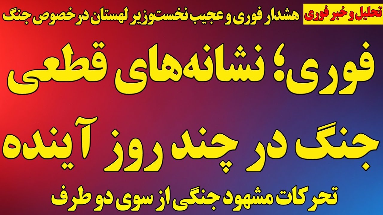 فوری؛ نشانه‌های قطعی جنگ در چند روز آینده/ اقدامات کاملا مشکوک دو سوی درگیری