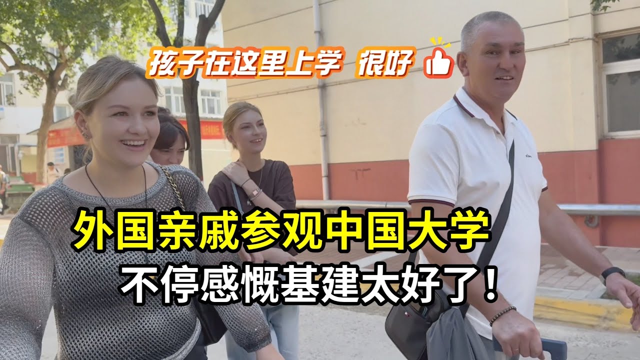 外國父母送一雙兒女留學，參觀校園後感嘆：中國大學建設太好了！