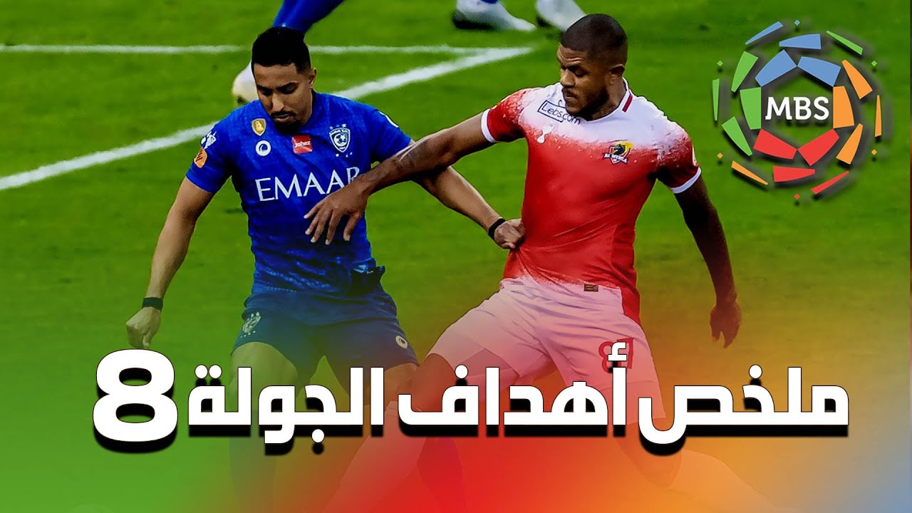 ملخص أهداف الجولة 8 من الدوري السعودي للمحترفين 2021/2020