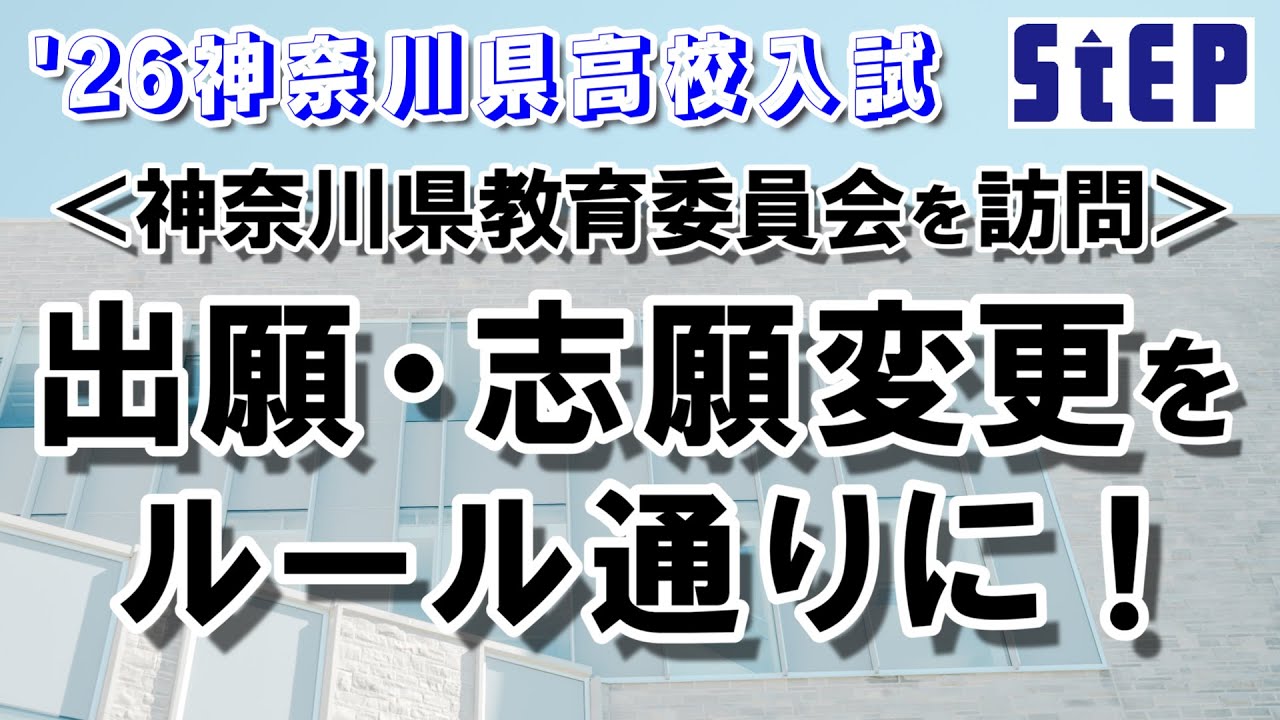 ＜神奈川県 公立高校入試＞ ～県教委を訪問～ 出願・志願変更をルール通りに！【学習塾ステップ】