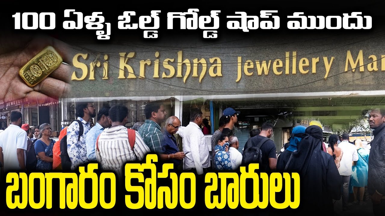 వందేళ్ళ గోల్డ్ షాప్‌ ముందు జనం క్యూ Crowd for buying Gold Latest Gold Rates News