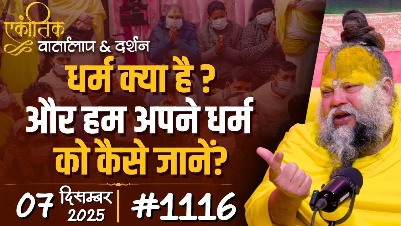 #1116 Ekantik Vartalaap & Darshan/ 07-12-2025/ Shri Hit Premanand Govind Sharan Ji Maharaj