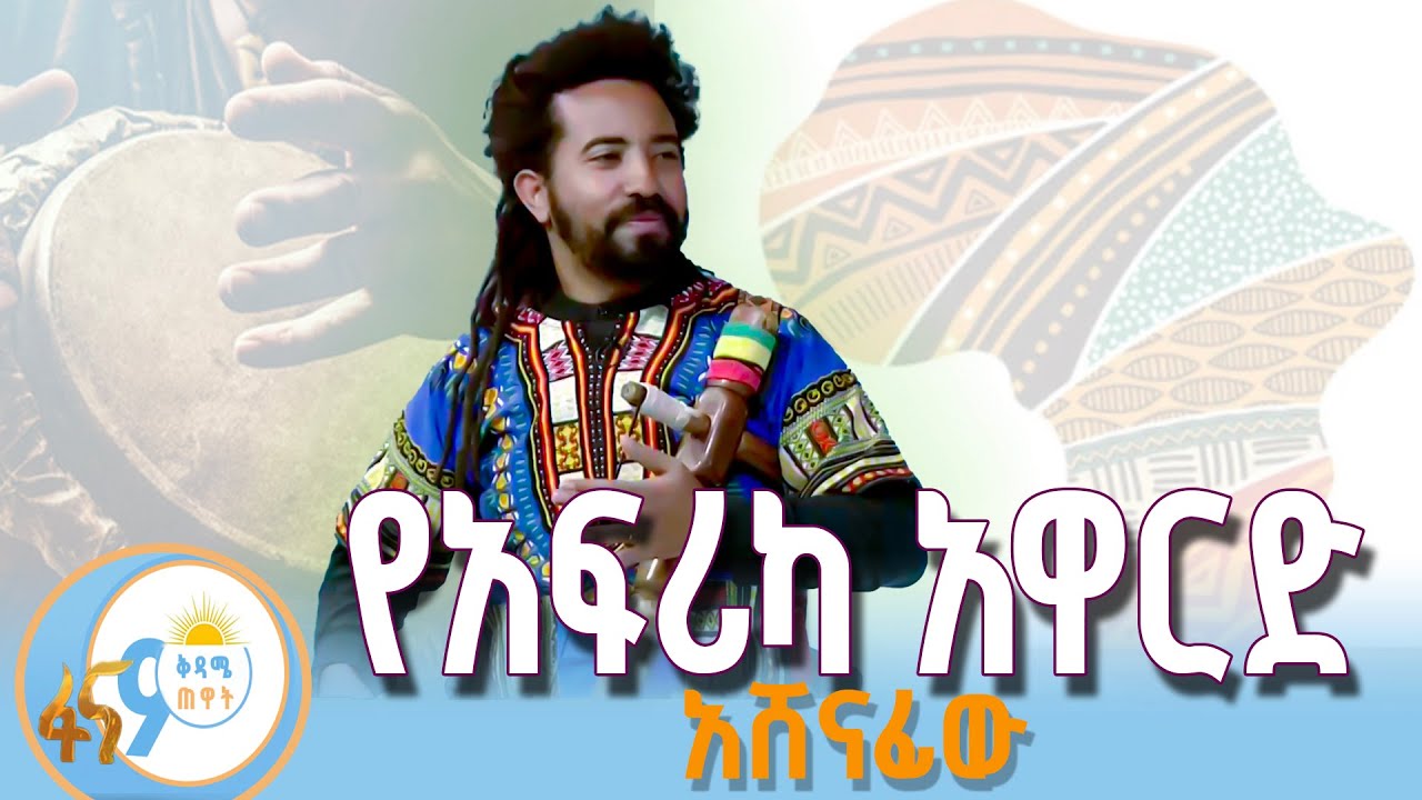 የአፍሪካ አዋርድ አሸናፊው - ማሲንቆ በአፍሪካ መንደር