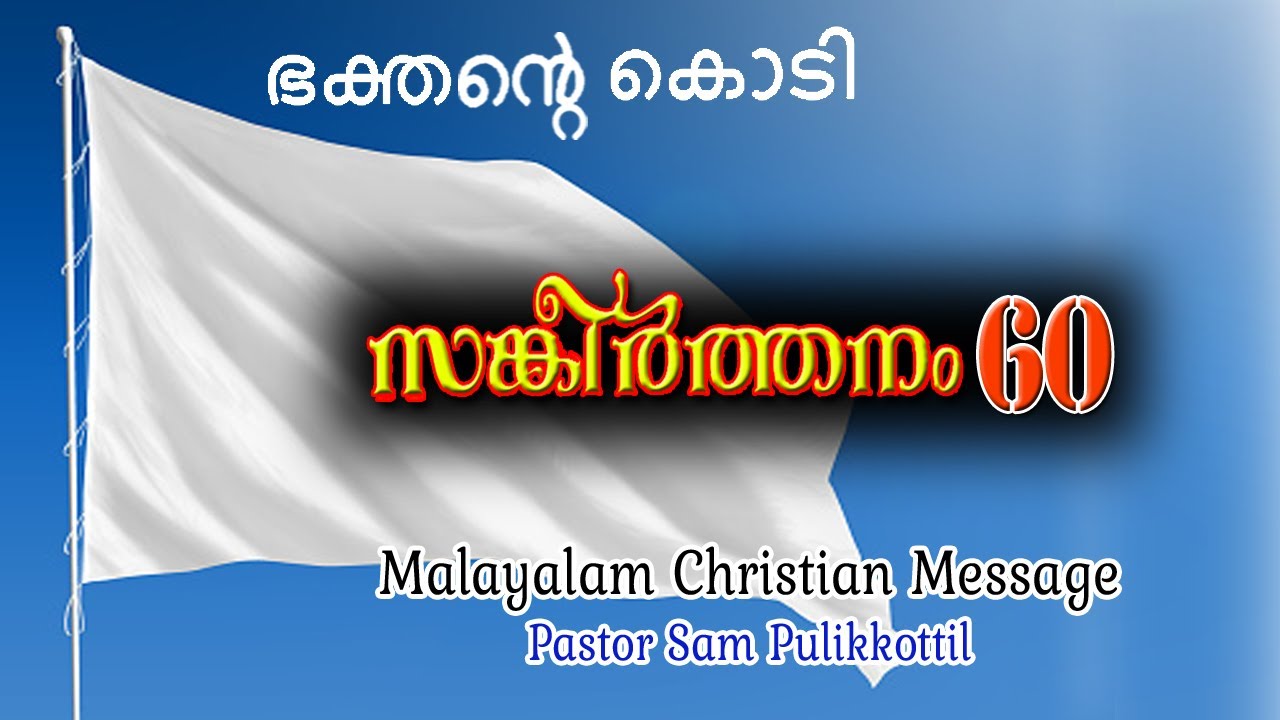 Psalm 60 Malayalam || ഭക്തന്റെ കൊടി || Pastor Sam Pulikkottil