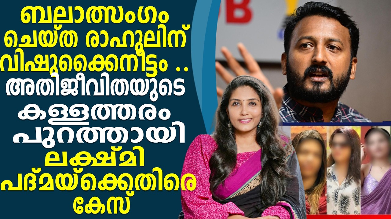 അതിജീവിത മുങ്ങി ,  റിനിക്കും ലക്ഷ്മി പദ്മയ്ക്കുമെതിരെ  കേസ്