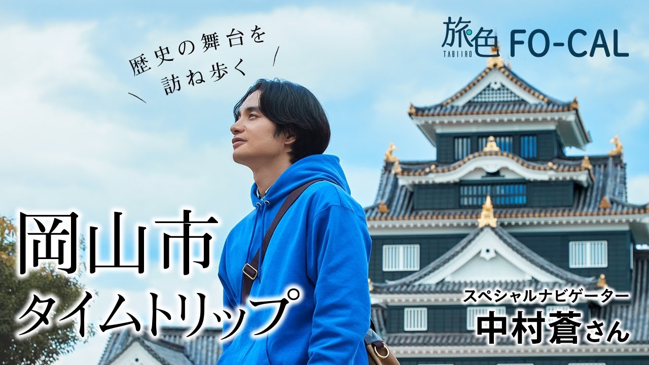 中村 蒼｜歴史の舞台を訪ね歩く 岡山市タイムトリップ【旅色Movie】