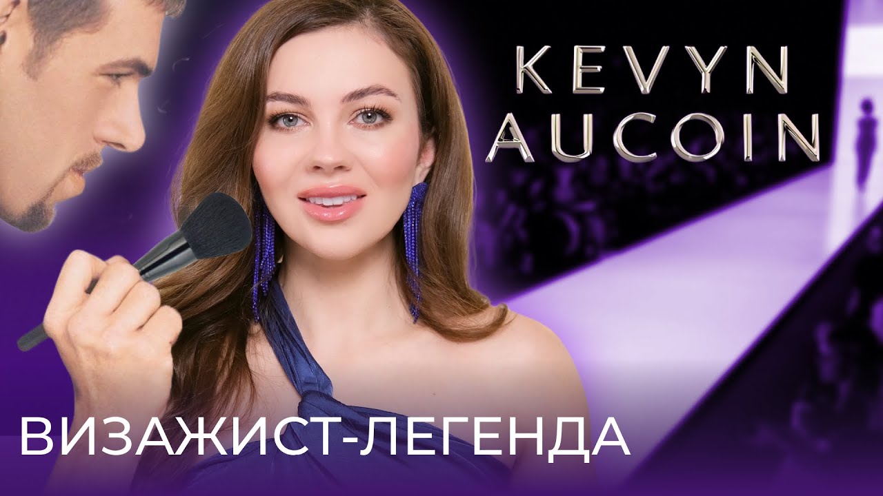 KEVYN AUCOIN  | ЛЮКС,  КОТОРЫЙ СТОИТ ДЕНЕГ