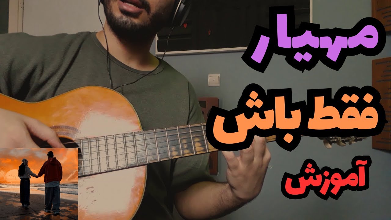 Mahyar - Faghat Bash آموزش موزیک فقط باش از مهیار