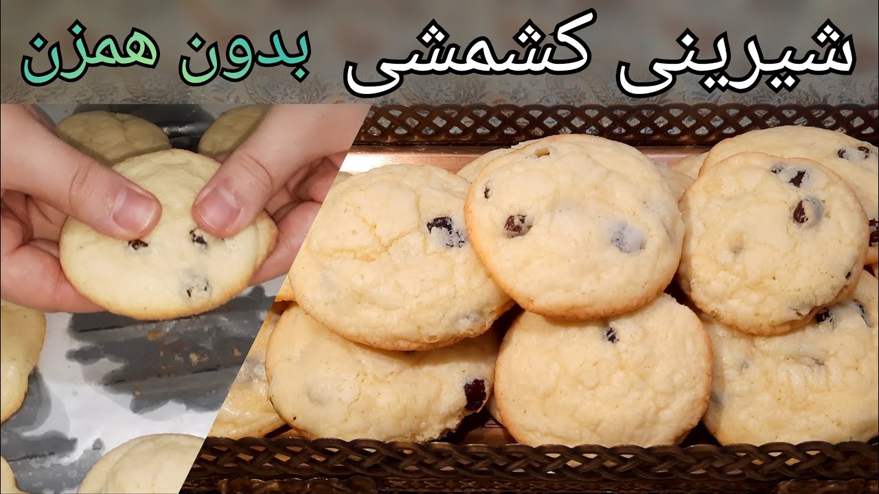 آموزش گام به گام شیرینی کشمشی بدون همزن برقی خیلی خوشمزه How To Make Persian Raisins Cookies-Eng Sub