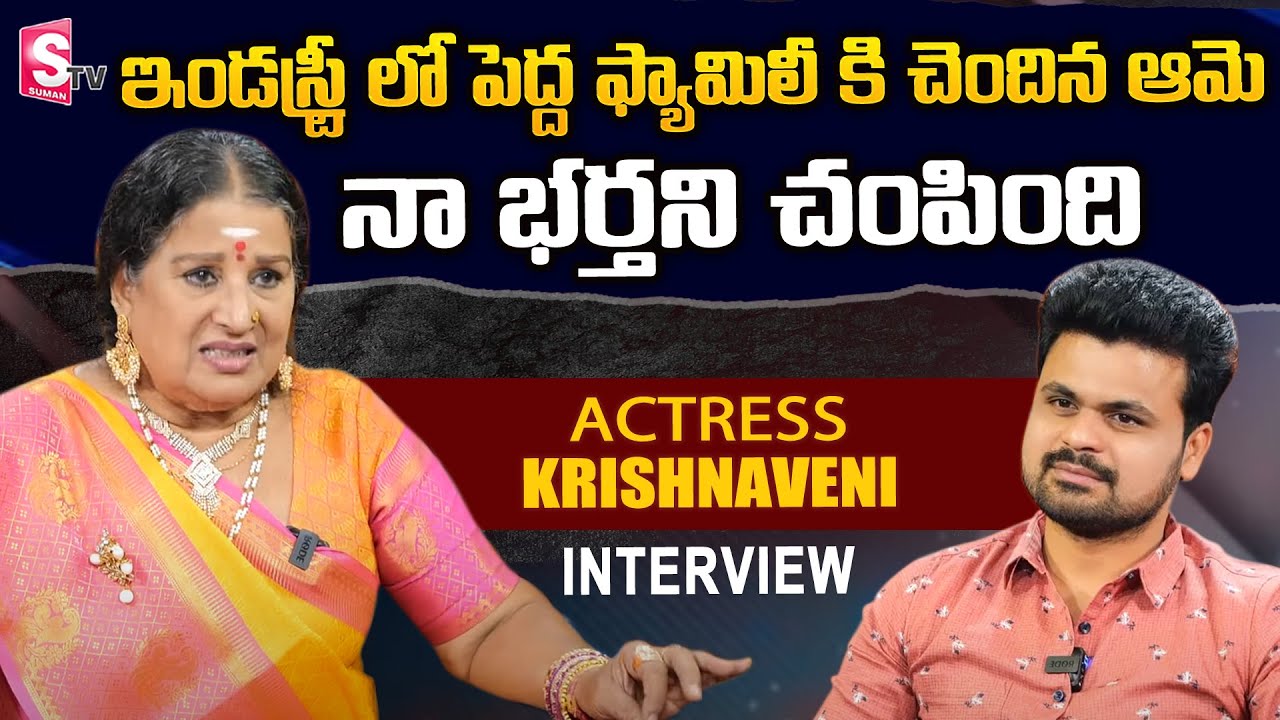 Actor Krishnaveni Interview About Her Husband | Krishnaveni Exclusive Interview | Roshan | SumanTV