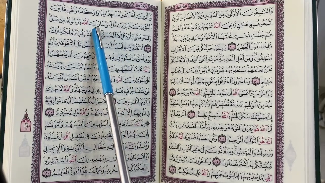 3️⃣3️⃣7️⃣ المصحف المعلم ( سورة التوبة ... الربع 7️⃣ من الآية ١٠٦ إلى نهاية الربع )