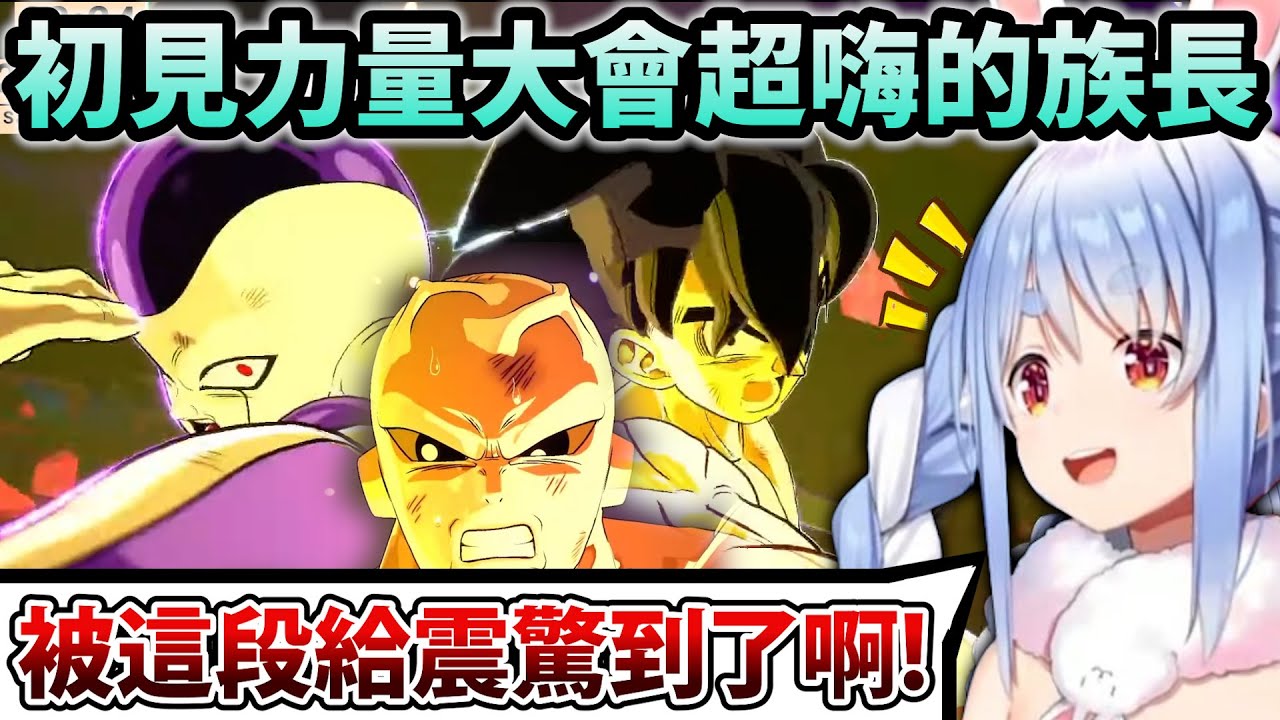 Pekora初見龍珠超力量大會最燃片段的有趣反應！【Hololive中文】【Vtuber中文】【兎田ぺこら】