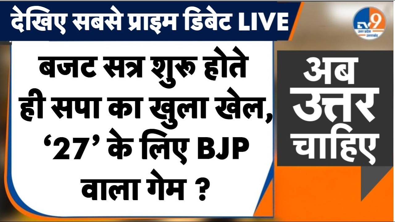 #AUC: Buget सत्र का हंगामें से आगाज़, '2027' के लिए सपा का BJP वाला अंदाज़ ? । TV9UPUK।