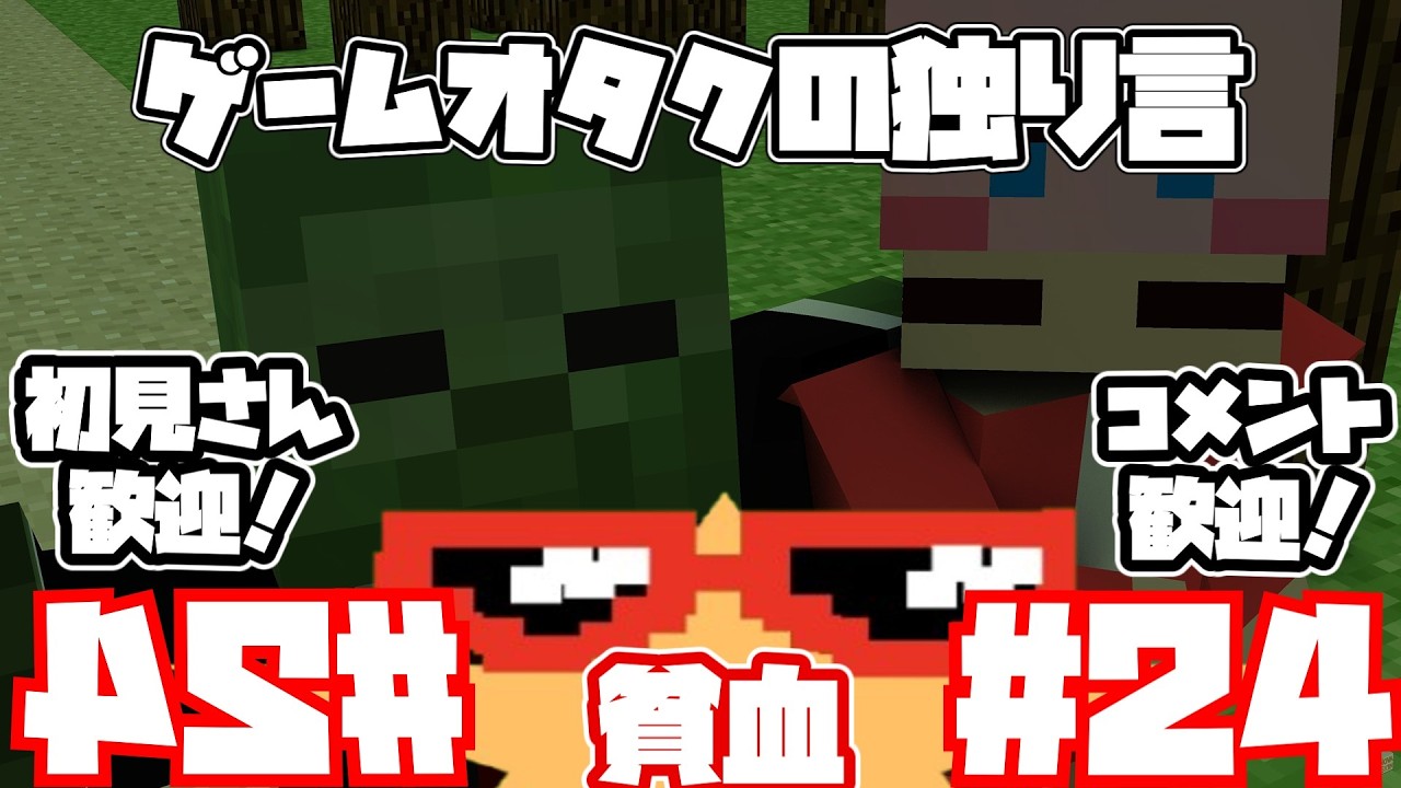 【雑談配信】第24回ゲームオタクの独り言～貧血～【マインクラフト】 #マイクラ #マインクラフト #マイクラ統合版  #shorts  #縦型配信#雑談配信#雑談 #初見さん大歓迎