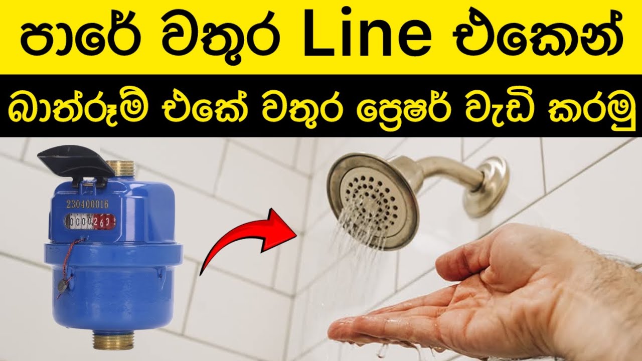 බාත්රූම් වතුර ප්‍රෙෂර් වැඩිකරමු | How to increase water pressure in bathroom | Plumbing Sinhala