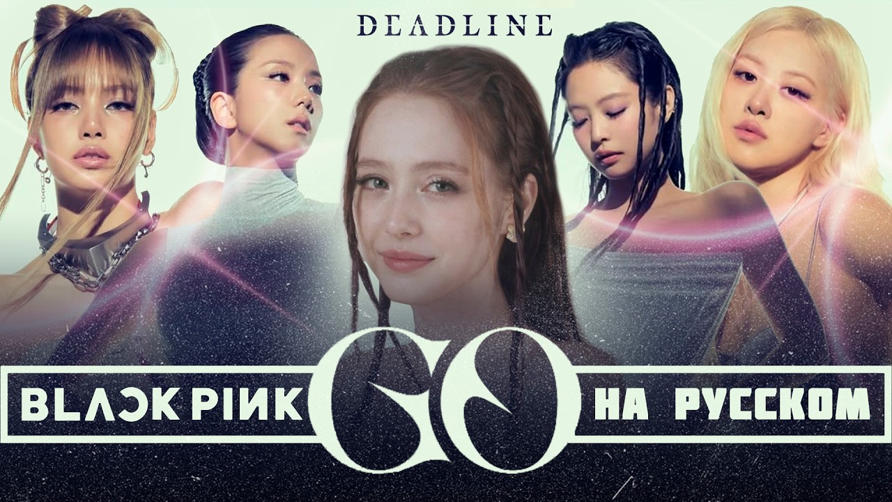 BLACKPINK - &lsquo;GO&rsquo; RUS COVER | КАВЕР НА РУССКОМ [ by SaiMay ]