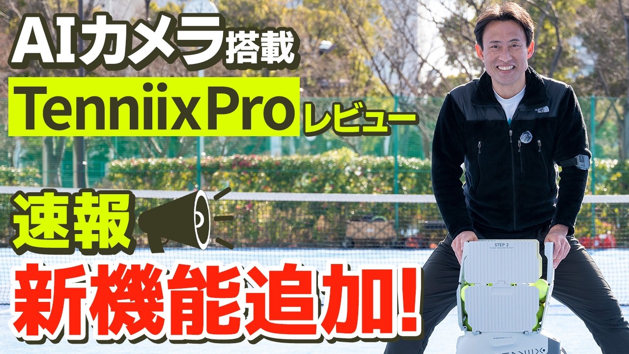 【テニス】新機能追加！AI搭載「Tenniix Pro」Basicと何が違うの？｜加藤季温【ロードtoゼンニホン】#PR