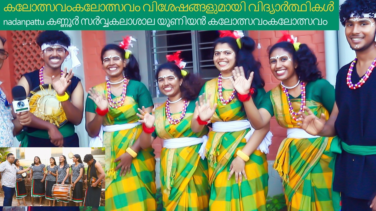 nadanpattu കണ്ണൂർ സർവ്വകലാശാല യൂണിയൻ കലോത്സവംകലോത്സവ വിശേഷങ്ങളുമായി വിദ്യാർത്ഥികൾ