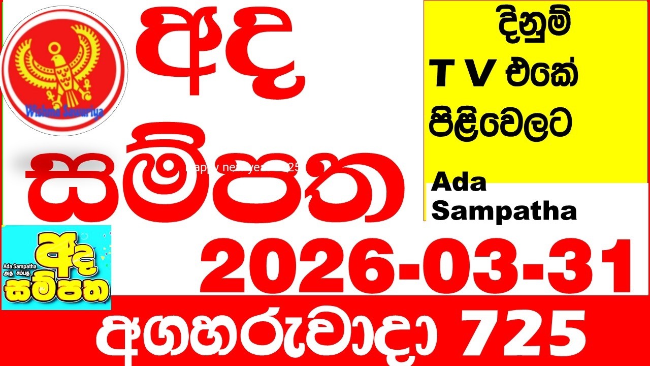 Ada Sampatha 725 2026.03.31 Today nlb Lottery Result අද සම්පත දිනුම් ප්&zwj;රතිඵල 0725 Lotherai