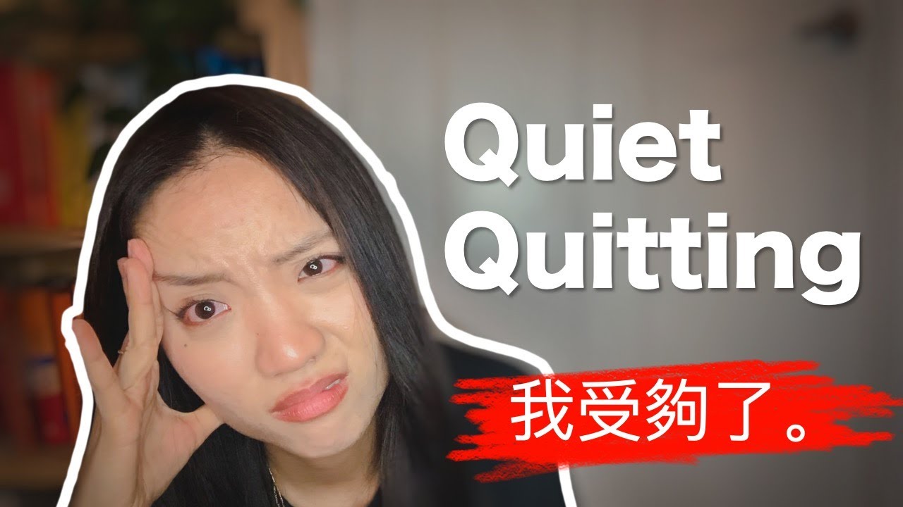 為什麼美國現在流行Quiet Quitting？就業寒冬大離職潮結束了？| 美國文化觀察