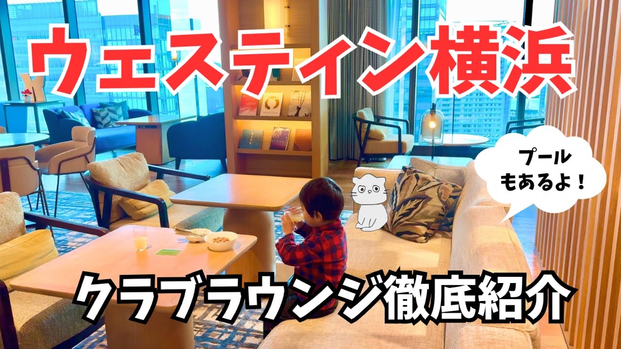 【子連れ横浜】ウェスティン横浜 正直レビュー｜クラブラウンジ・プールも満喫ホテルステイ