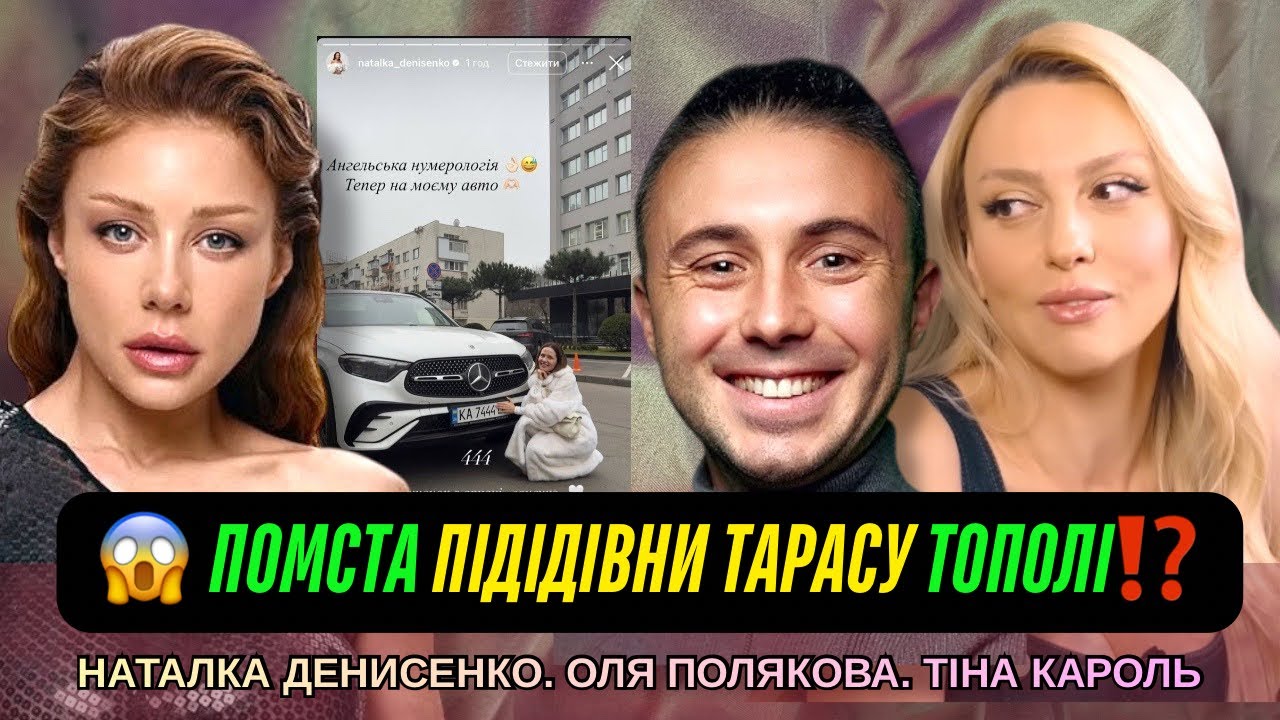Помста Тіни Кароль Тополі. Цимбалюк.  Наталка Денисенко і аркани. Кінець Полякової. Євробачення 2026