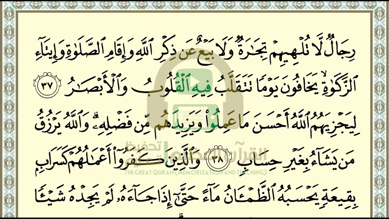 تحفيظ سورة النور ص 355 بالتكرار والتربيط، ،Memorization of Surat  Al Nur p 355, by repetition