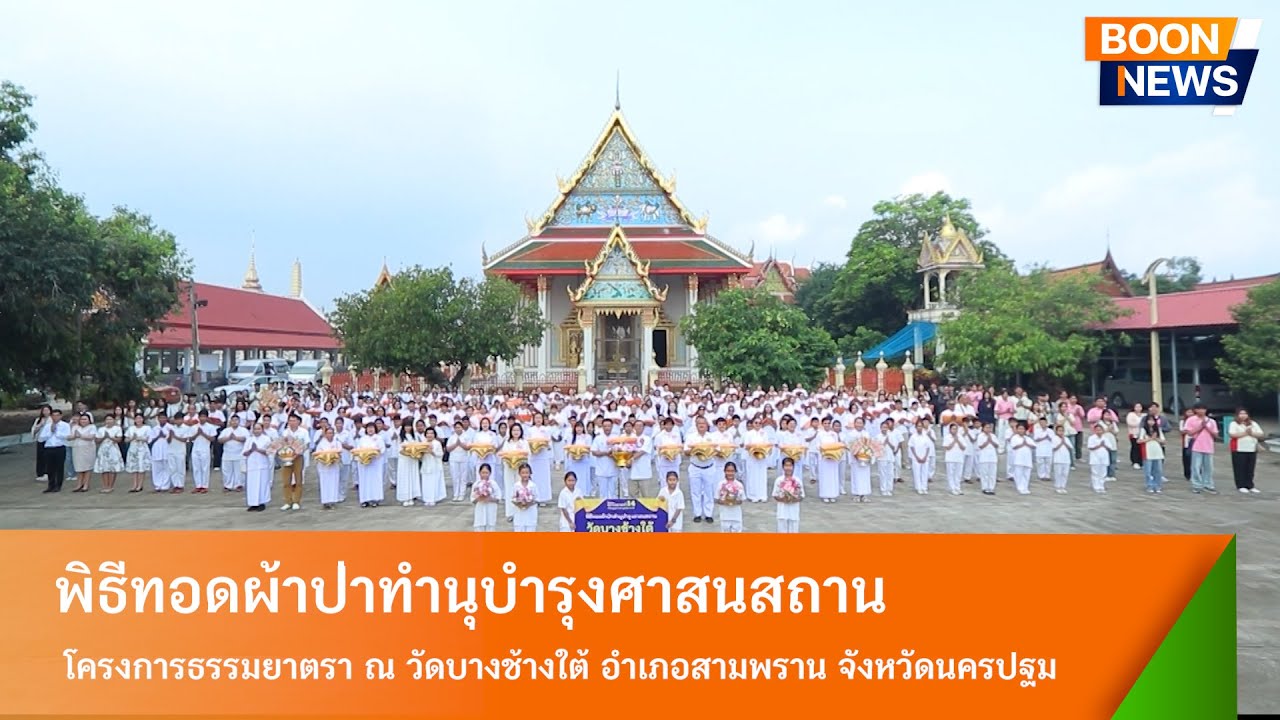พิธีทอดผ้าป่าทำนุบำรุงศาสนสถาน โครงการธรรมยาตราเส้นทางพระผู้ปราบมาร ปีที่14 ณ วัดบางช้างใต้ จ.นครปฐม
