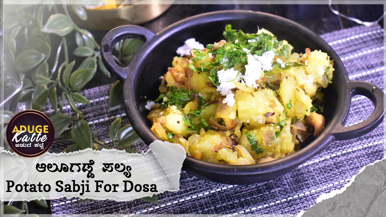 Aloogadde Palya  | Potato Sabji for Dosa | Dosa Recipe | Potato Sabji Recipes For Dosa