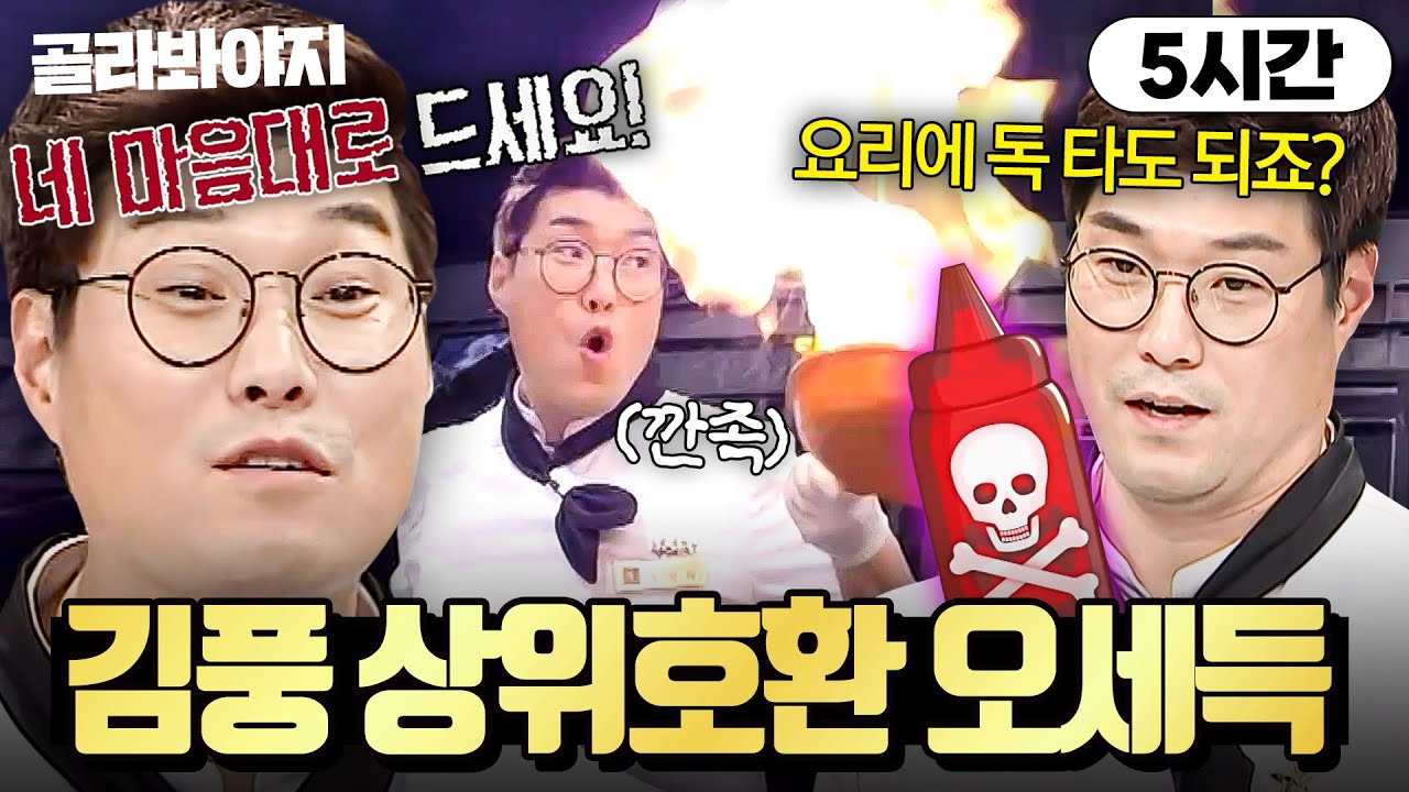 (5시간) ＂내가 너랑은 달라!💥＂ 냉부해 와서 김풍한테 나쁜 거 배운(?) 야매 요리사 상위 호환 오세득 모음ㅋㅋ｜냉장고를 부탁해｜JTBC 150720 방송 외