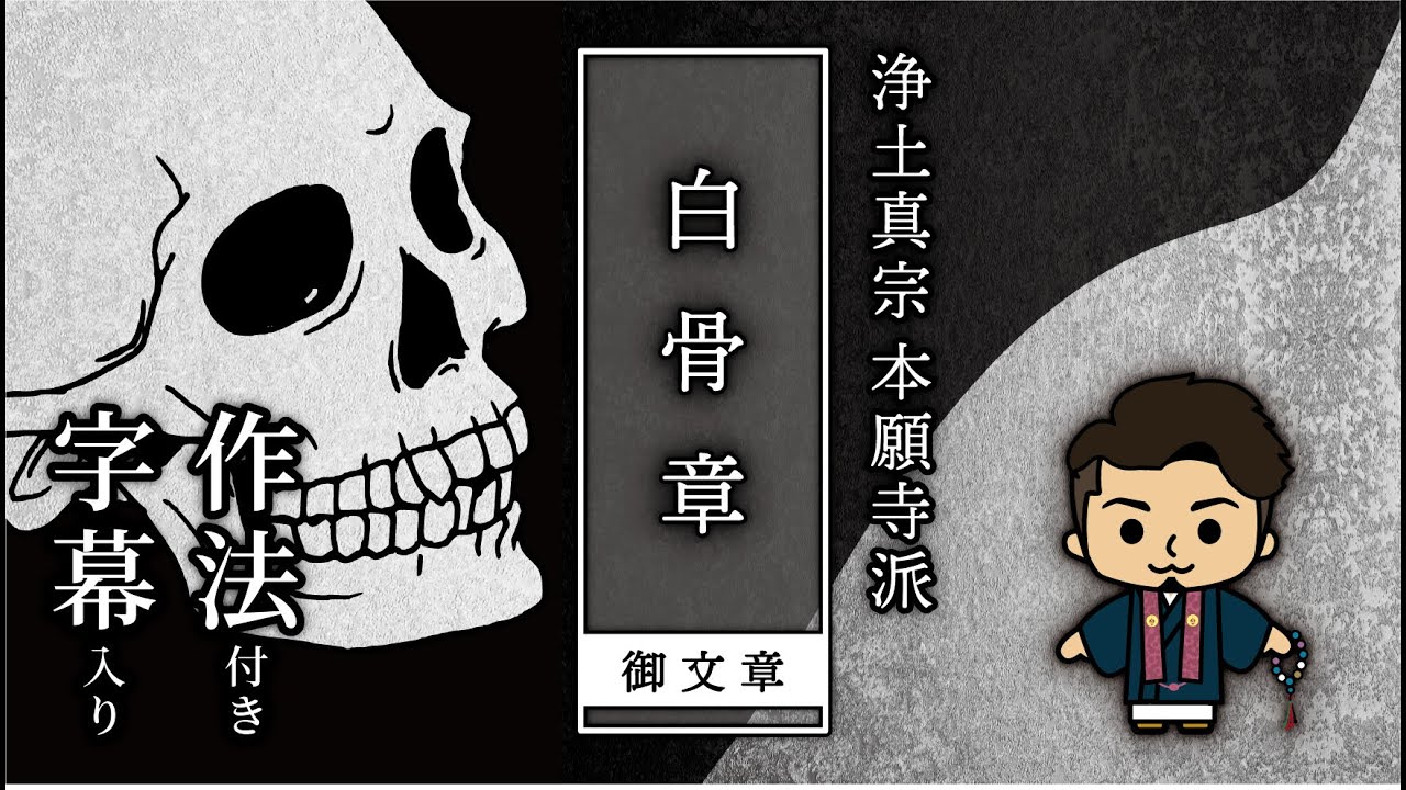 『白骨章 (御文章) 』 浄土真宗本願寺派 (字幕&作法付き)