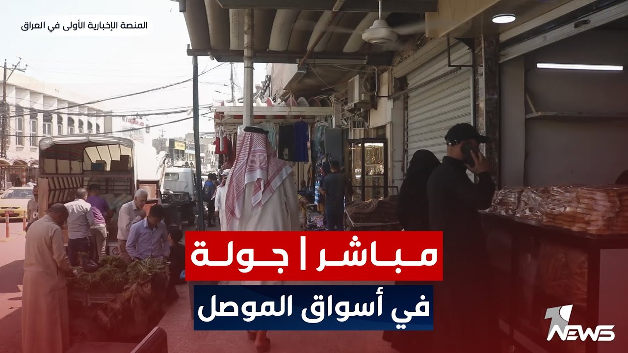 مباشر | عدسة وان نيوز تتجول في أسواق الموصل الجديدة بالجانب الأيمن