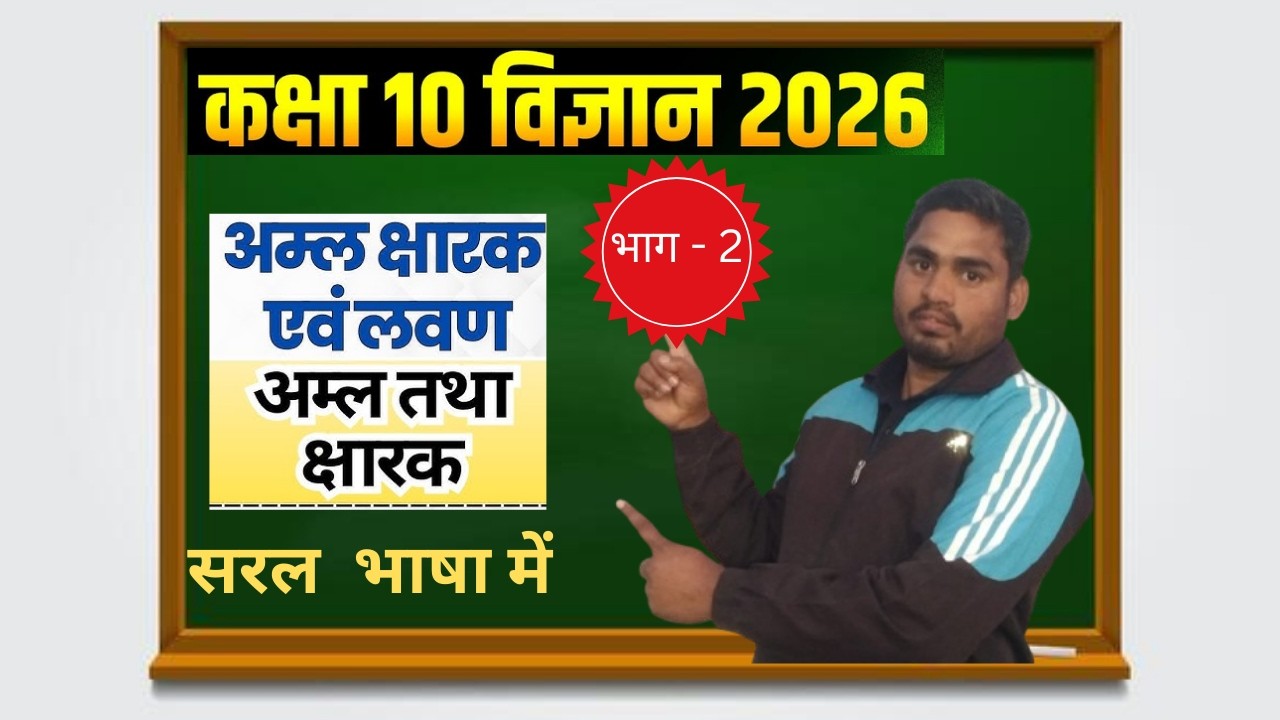 विज्ञान अम्ल क्षार और लवण  (सरल भाषा में समझें )#education #ashutoshmaheshwarganganga