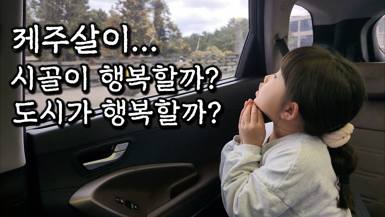 제주살이 시골 vs 도시, 아이 키우면 어디가 더 행복할까?  제주시 하루에 흔들린 아빠와 딸