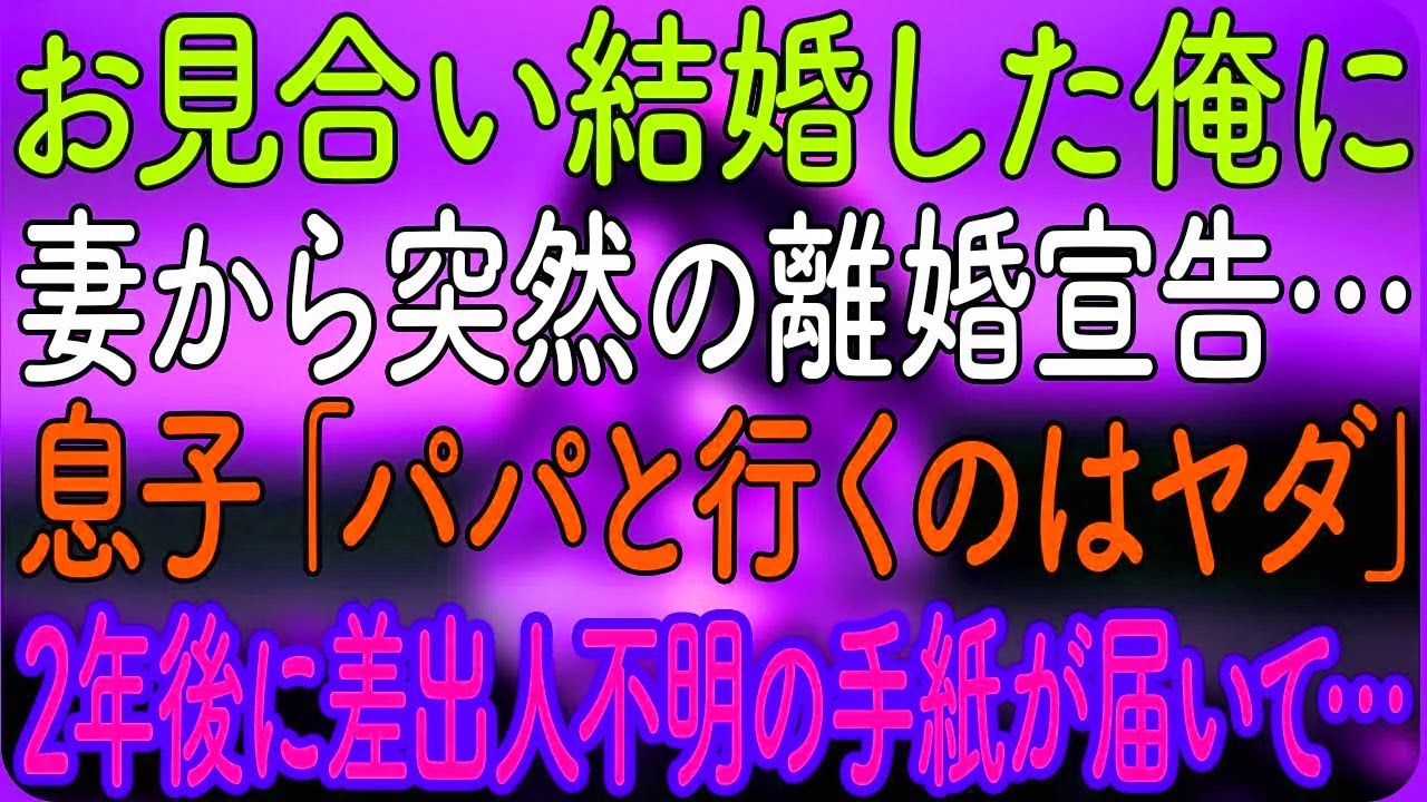 【感動する話】お見合い結婚から離婚宣告…2年後、息子と共に届いた差出人不明の手紙