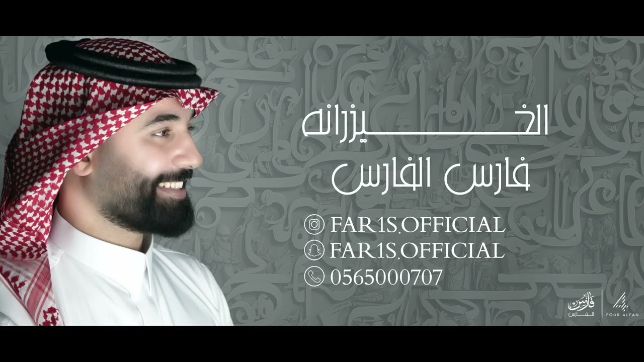 الخيزرانة -  فارس الفارس - حفلة خاصة 2024