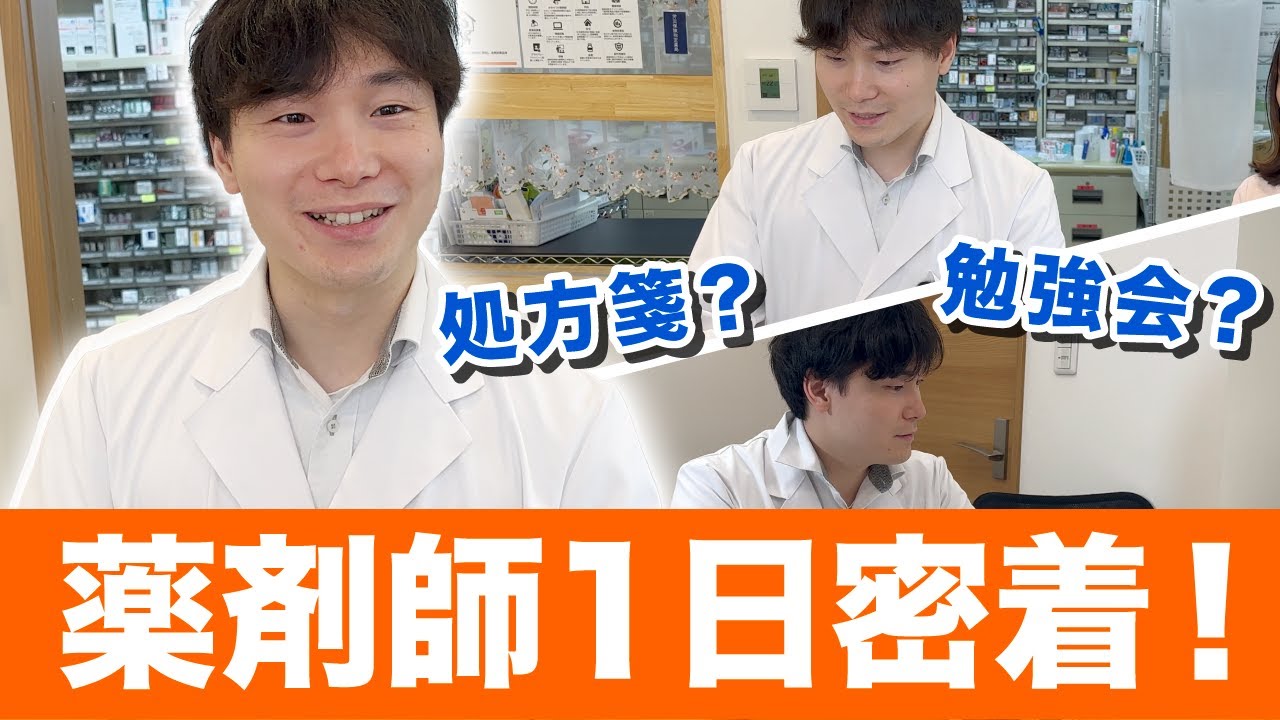 処方箋？勉強会？薬剤師の1日に密着！