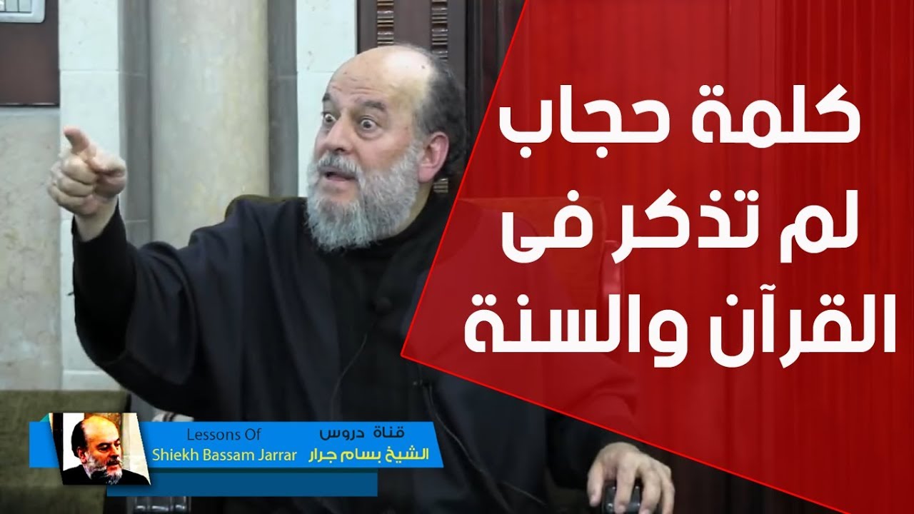 الشيخ بسام جرار | يقولون لايوجد شيء اسمه حجاب فى القرآن الكريم ولا السنة النبوية