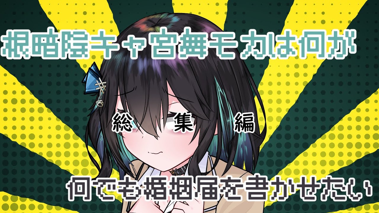 根暗陰キャ宮舞モカは何が何でも婚姻届を書かせたい総集編ッ！！+おまけ！！【VOICEROID劇場】
