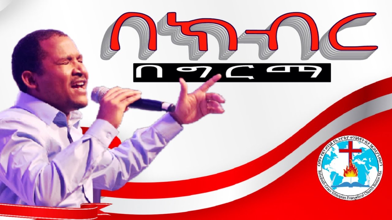 በክብር በግርማ ድንቅ አምልኮ /bekibir begirma / Rehoboth Grace Ethiopian Evangelical Church Boston, MA