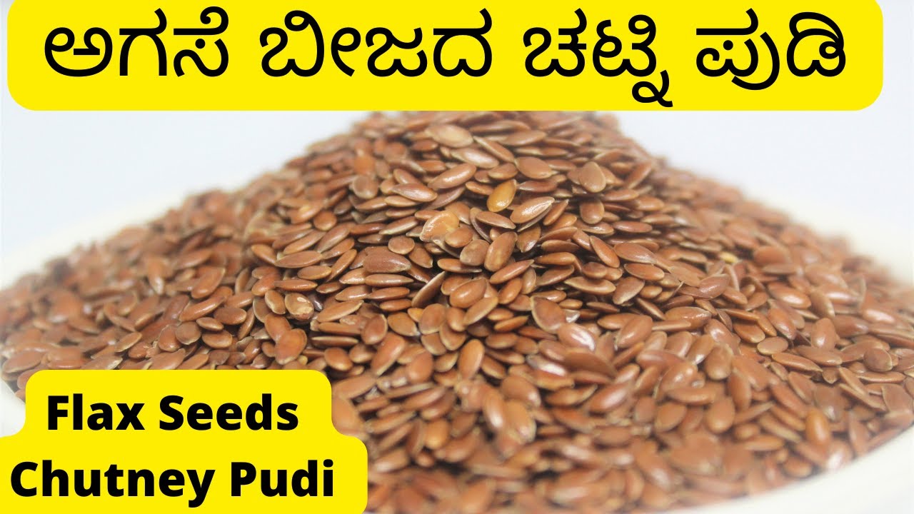 ಅಗಸೆ ಬೀಜದ ಚಟ್ನಿ ಪುಡಿ |Agase Beejada Chutney Pudi | Flax Seeds Chutney Pudi |Flax seeds Recipes