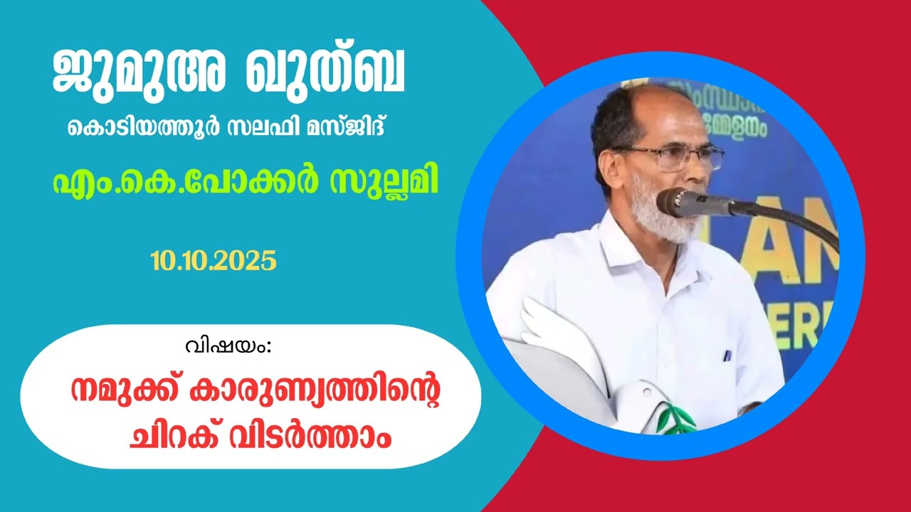  നമുക്ക് കാരുണ്യത്തിന്റെ ചിറക് വിടർത്താം | എം.കെ.പോക്കർ സുല്ലമി